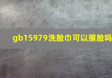 gb15979洗脸巾可以擦脸吗