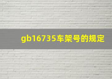 gb16735车架号的规定