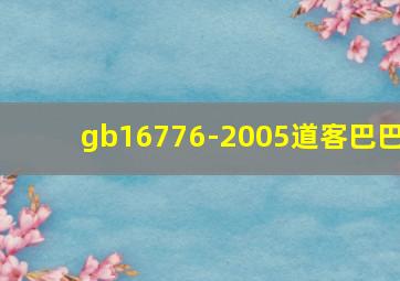 gb16776-2005道客巴巴