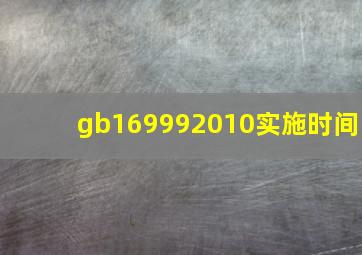 gb169992010实施时间