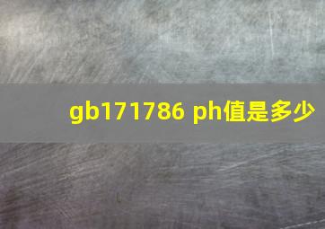 gb171786 ph值是多少