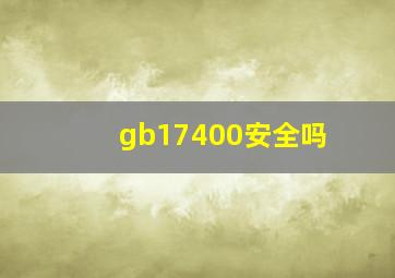 gb17400安全吗