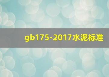 gb175-2017水泥标准