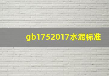 gb1752017水泥标准