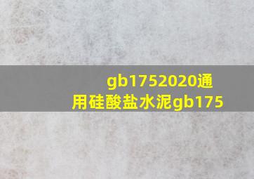 gb1752020《通用硅酸盐水泥》  gb175