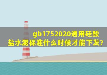 gb1752020通用硅酸盐水泥标准什么时候才能下发?