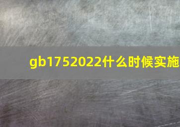 gb1752022什么时候实施