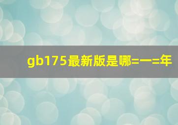 gb175最新版是哪=一=年