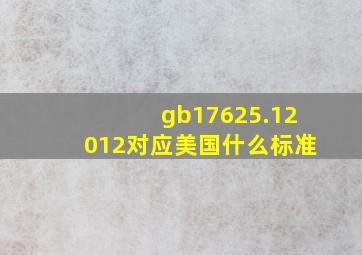 gb17625.12012对应美国什么标准