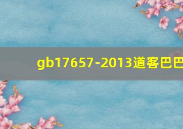 gb17657-2013道客巴巴