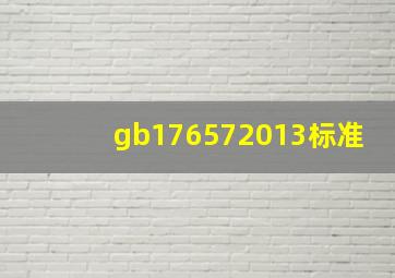 gb176572013标准