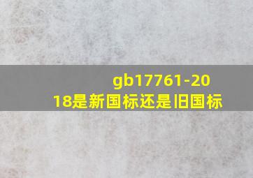 gb17761-2018是新国标还是旧国标