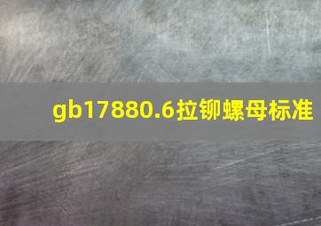 gb17880.6拉铆螺母标准