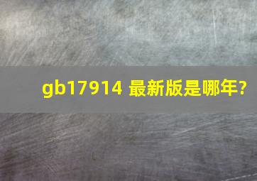 gb17914 最新版是哪年?