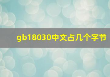 gb18030中文占几个字节