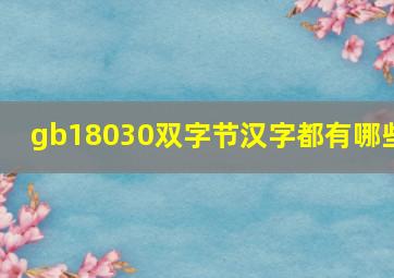 gb18030双字节汉字都有哪些