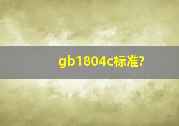 gb1804c标准?