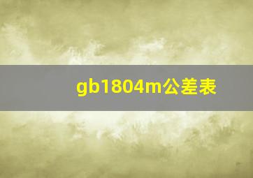 gb1804m公差表