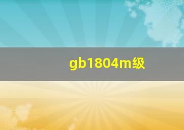 gb1804m级
