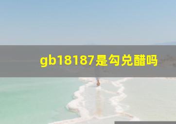 gb18187是勾兑醋吗