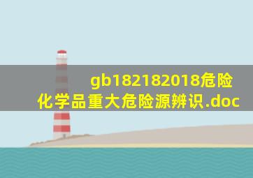 gb182182018危险化学品重大危险源辨识.doc