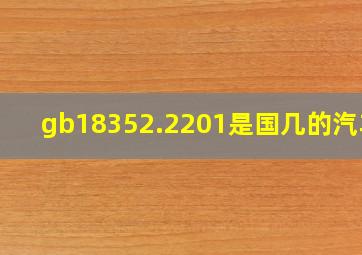 gb18352.2201是国几的汽车?