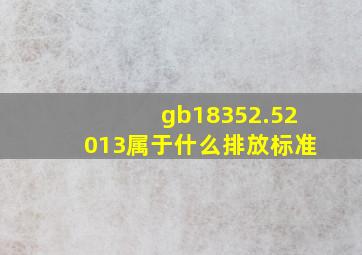 gb18352.52013属于什么排放标准