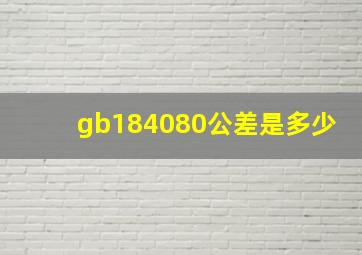 gb184080公差是多少