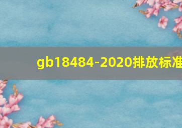 gb18484-2020排放标准