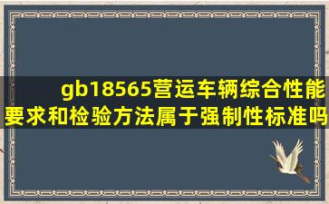 gb18565《营运车辆综合性能要求和检验方法》属于强制性标准吗?