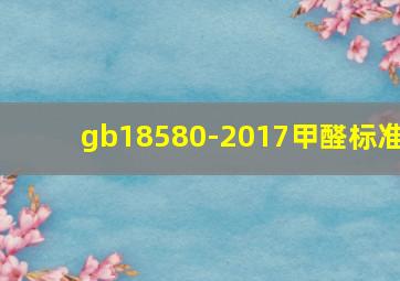 gb18580-2017甲醛标准