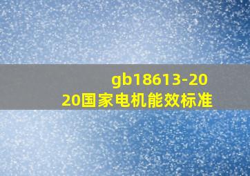 gb18613-2020国家电机能效标准