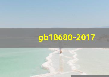 gb18680-2017