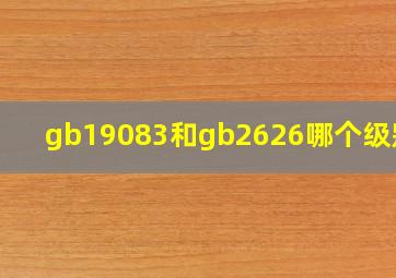 gb19083和gb2626哪个级别高(