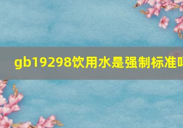 gb19298饮用水是强制标准吗