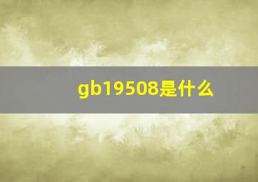 gb19508是什么(