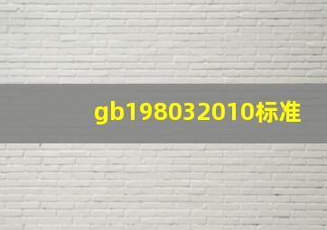 gb198032010标准(