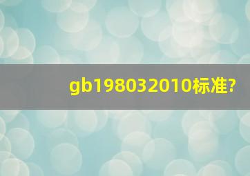 gb198032010标准?
