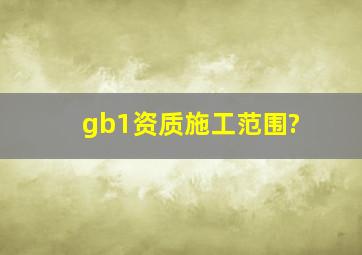 gb1资质施工范围?