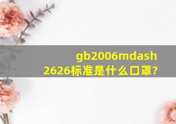 gb2006—2626标准是什么口罩?