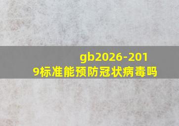 gb2026-2019标准能预防冠状病毒吗