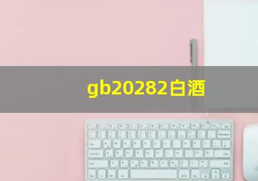 gb20282白酒
