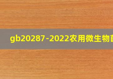 gb20287-2022农用微生物菌剂