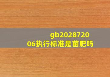 gb202872006执行标准是菌肥吗(