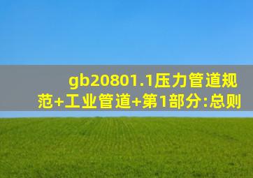 gb20801.1压力管道规范+工业管道+第1部分:总则