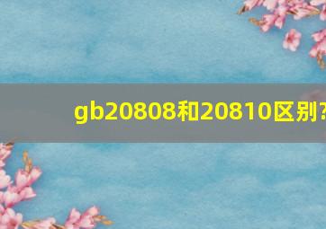 gb20808和20810区别?