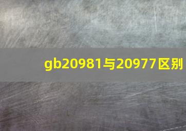gb20981与20977区别