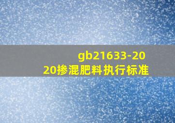 gb21633-2020掺混肥料执行标准