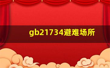 gb21734避难场所