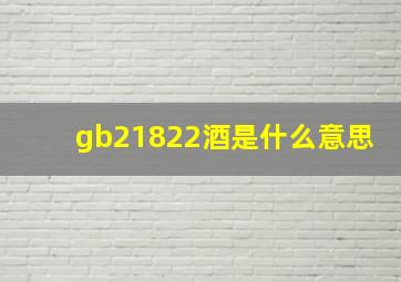 gb21822酒是什么意思(